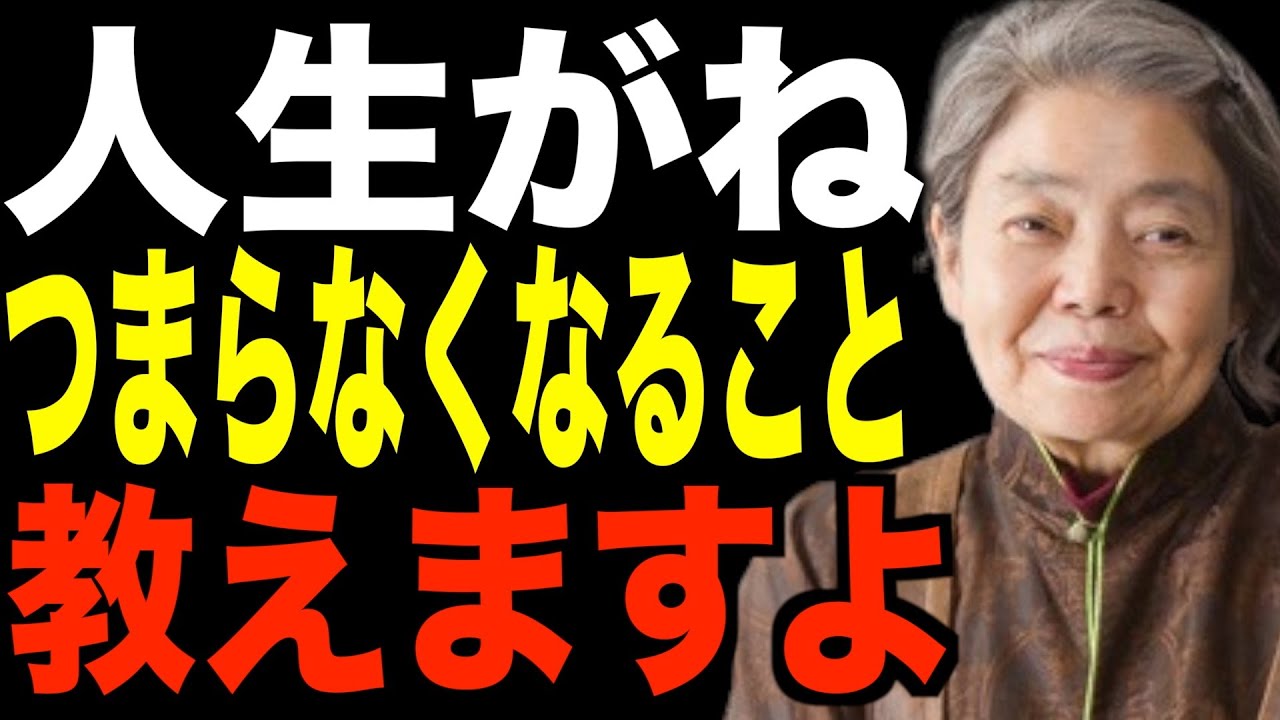 【樹木希林】絶対やってはいけない…人生がつまらなくなること教えます