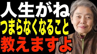 【樹木希林】絶対やってはいけない…人生がつまらなくなること教えます