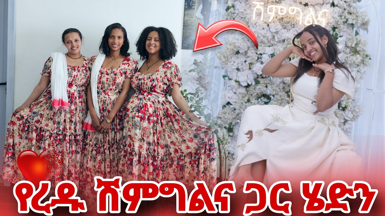 የረዱ ሽምግልና ላይ እንዲህ አምሮብን ሄድን