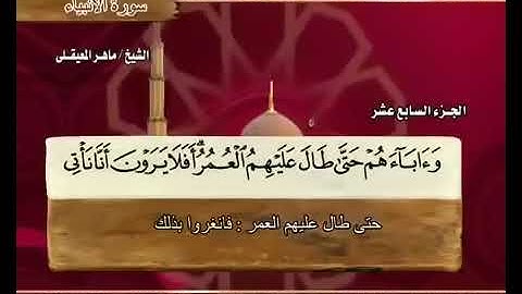 القران الكريم كاملاً (الجزء السابع عشر) بصوت الشيخ/ ماهر المعيقلي.