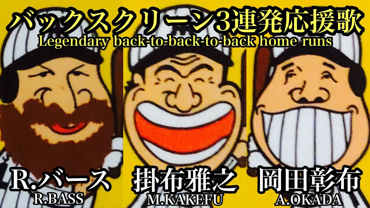 【伝説をガチ演奏】バックスクリーン3連発！バース、掛布、岡田応援歌！