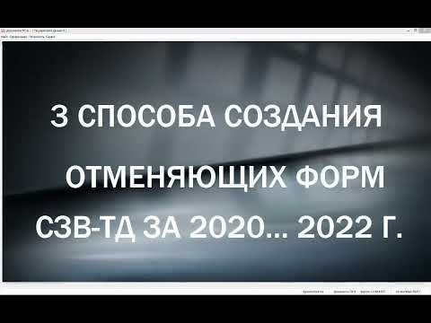 2023 год:  делаем ОТМЕНЯЮЩУЮ СЗВ-ТД в ПФР  (1 видео = 3 варианта)