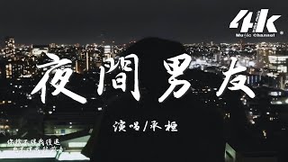 承桓 - 夜間男友『我是你淩晨1點至7點的男友，是喜歡熬夜的你空虛時的港口。』【高音質|動態歌詞Lyrics】♫