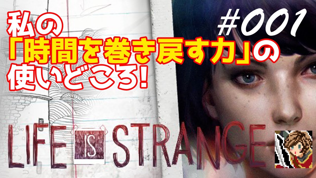 私の「時間を巻き戻す力」の使いどころ！【Life is Strange】#001