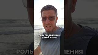 Рассказываю о роли преодоления в моей жизни.