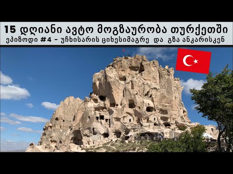 ვტოვებ კაპადოკიას და მივემგზავრები  ანკარაში - ეპიზოდი #4| 15 დღიანი ავტო მოგზაურობა თურქეთში