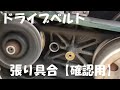 【確認用】SUZUKIアドレスv100 アイドリング時のドライブベルトの状態。CE11A