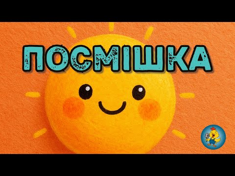 ПОСМІШКА весела музика для діток танцідлядітей караокедлядітей