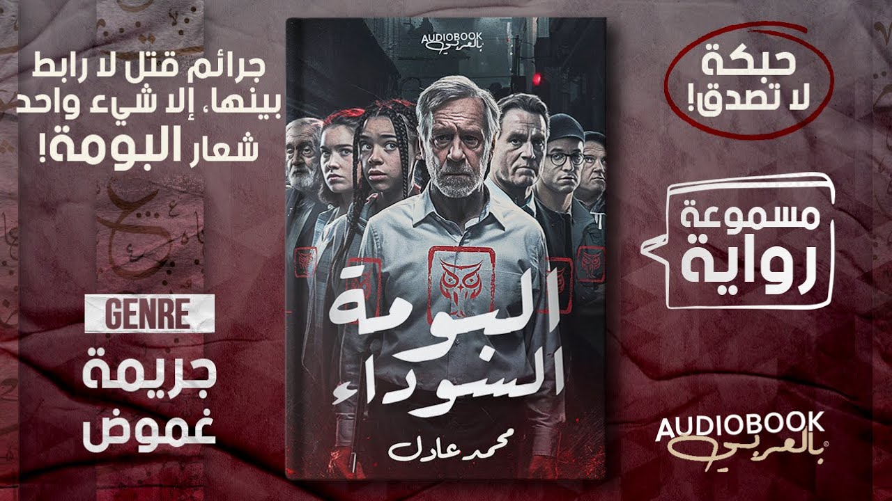 رواية البومة السوداء - جرائم قتل متفرقة تربط بينها حبكة عبقرية!