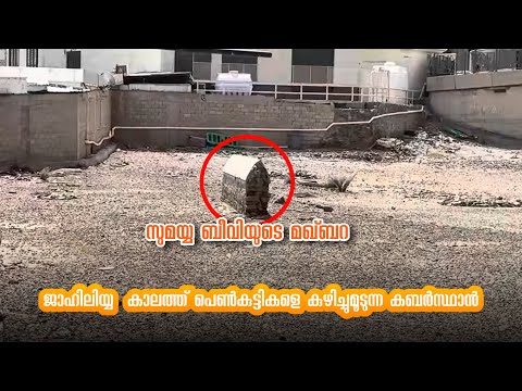 🇸🇦#5 Graveyard where girls were buried during the Jahiliyyah era | Sumaiya Biwi's tomb | Nowfal&C...