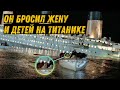 6 реальных историй пассажиров "Титаника"