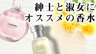 【シャネル】オフからビジネスまで！オススメしたい大人の香水。男女別オススメ【バーバリー】