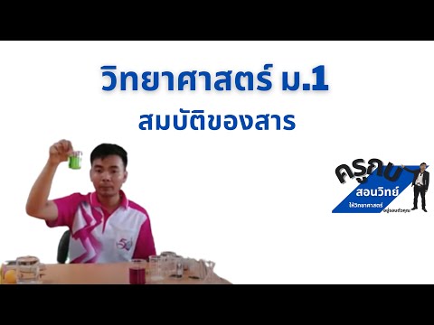 วิทยาศาสตร์ ม.1 : สมบัติของสาร
