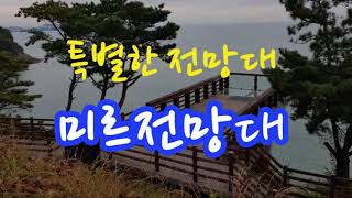 미르전망대 영상