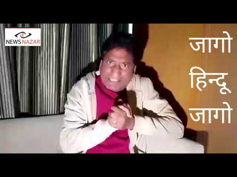 मृत्यु के बाद वायरल हो रहा राजू श्रीवास्तव का वीडियो, हिंदुत्व के लिए भरी हुंकार