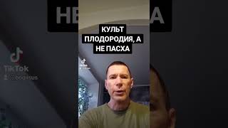 КУЛЬТ ПЛОДОРОДИЯ, А НЕ ПАСХА @САЛТАНЕНКО