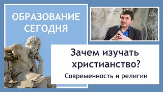 Религии, ценности, культура: знать, чтобы понимать мир?