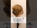 結婚式に失敗しない|大人女性の上品アップアレンジ #ヘアアレンジ #ヘアセット
