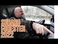 Subaru Forester 2022 - а стало ли лучше?