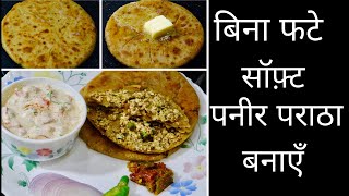 Paneer Paratha Recipe | बिना फटे और सॉफ़्ट पनीर पराठा कैसे बनाएँ | Chandani’s Recipe | Hindi Recipe
