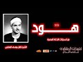 تلاوة نادرة من سورة هود 24 52 بصوت الشيخ كامل يوسف البهتيمي أداء إذاعي مبهر ي عرض لأول مرة 