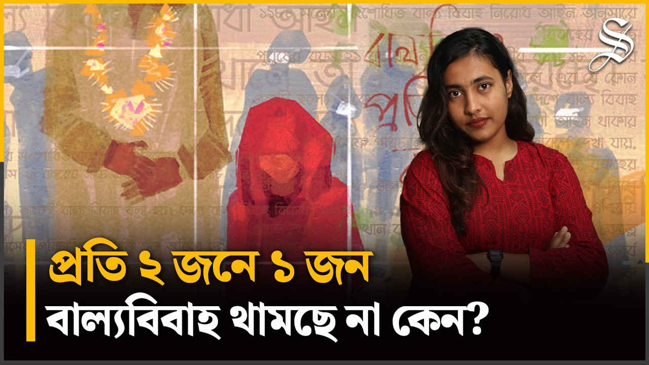 বাল্যবিবাহ প্রতিরোধে প্রচারণা, আইন; তবুও কেনো ব্যর্থতা? | laws to prevent child marriage | TDS