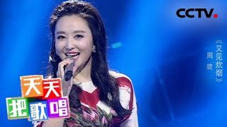 《天天把歌唱》 20180515 周旋《又见炊烟》 | CCTV综艺