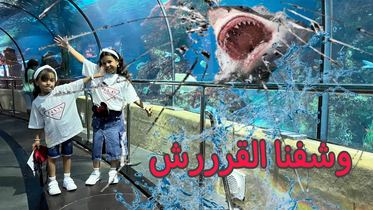 زيارتنا لبيت الشمع والاكواريوم ( القرش كان يخووف ) 😱
