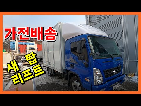 2.5톤 가전배송차량으로 새탑 제작했습니다