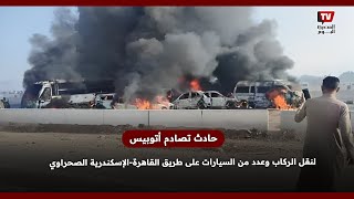 حادث تصادم أتوبيس لنقل الركاب وعدد من السيارات على طريق القاهرة-الإسكندرية الصحراوي