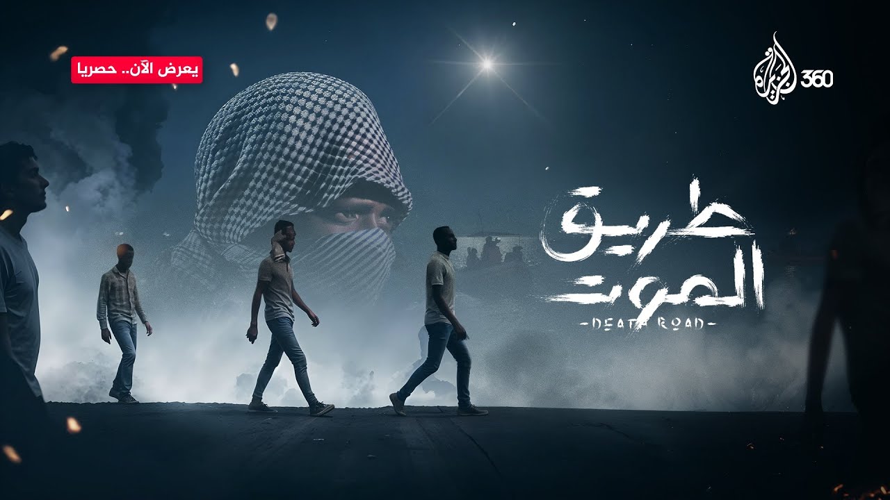 من إثيوبيا إلى المجهول.. رحلة يصاحبها الموت أو الوقوع في شباك عصابات الاتجار بالبشر