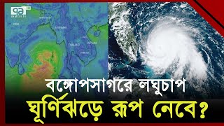 বঙ্গোপসাগরে লঘুচাপ; যা জানালো আবহাওয়া অফিস | Weather Update | Ekattor TV