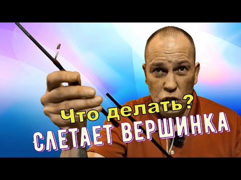 Слетает вершинка у спиннинга - Что делать?