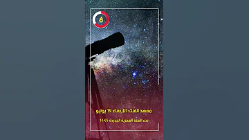 معهد الفلك الأربعاء 19 يوليو بدء السنة الهجرية الجديدة 1445 