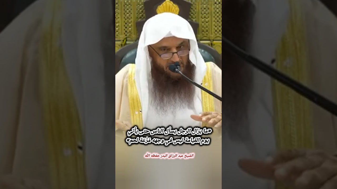 جديد / ما يزال الرجل يسأل الناس حتى يأتي يوم القيامة ليس في وجهه مُزْعَة لحم - الشيخ عبدالرزاق البدر