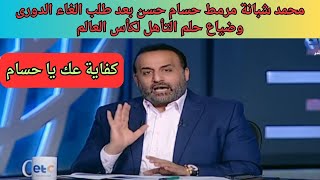 محمد شبانة مرمط حسام حسن بعد طلب الغاء الدورى وضياع حلم التأهل لكأس العالم