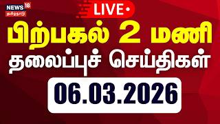  Today Headlines  06032026   2     News18 Tamil Nadu Tami News