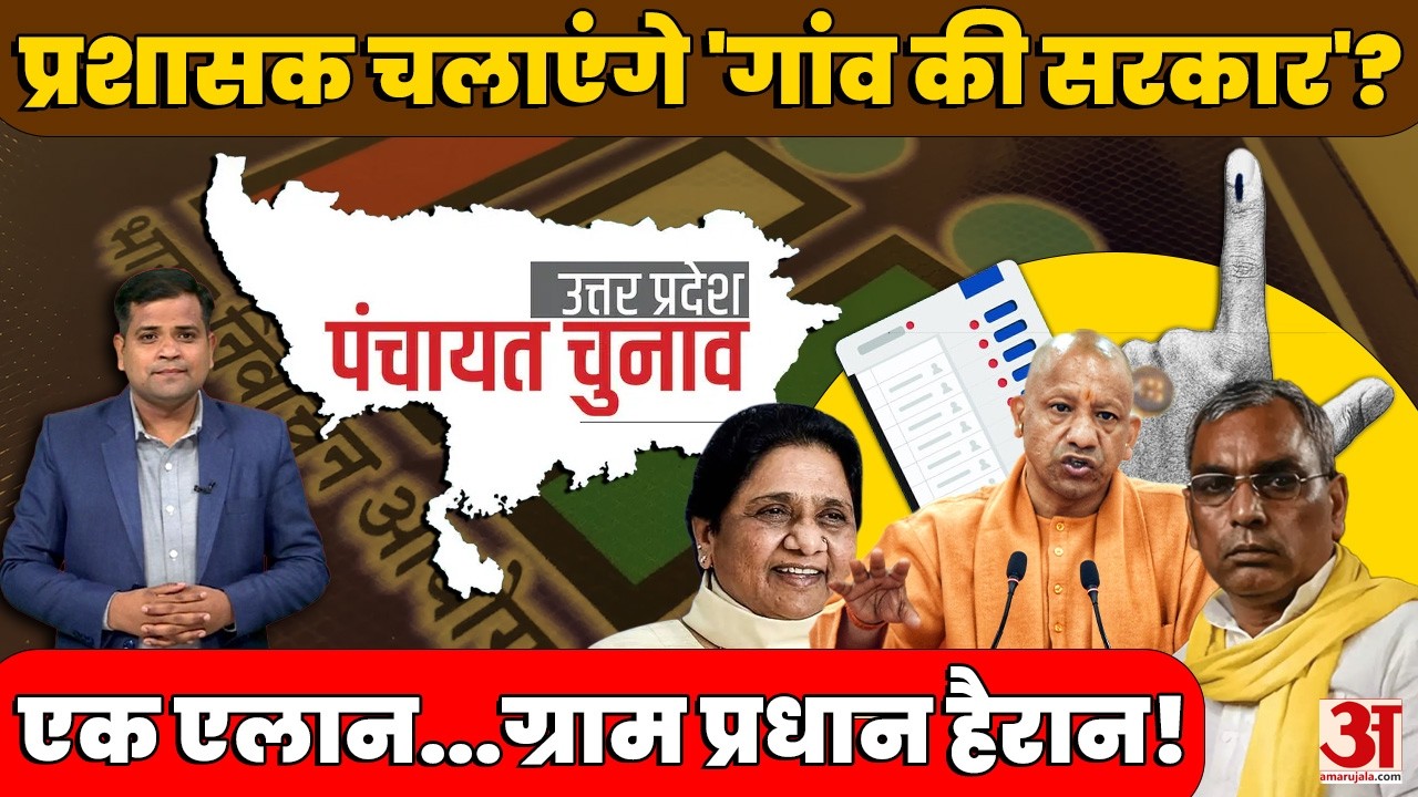 UP Panchayat Election: यूपी में पंचायत चुनाव से पहले बढ़ी प्रधानों की टेंशन! जानें क्या है वजह?