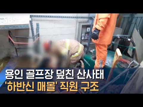용인 골프장 덮친 산사태…&amp;#39;하반신 매몰&amp;#39; 직원 2명 구조 / SBS