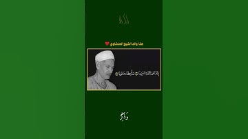 صديق تايب المنشاوي(والد المنشاوي)/سورة المدثر#المنشاوي #قرآن #تلاوات #القرآن_الكريم#quran #تلاوات