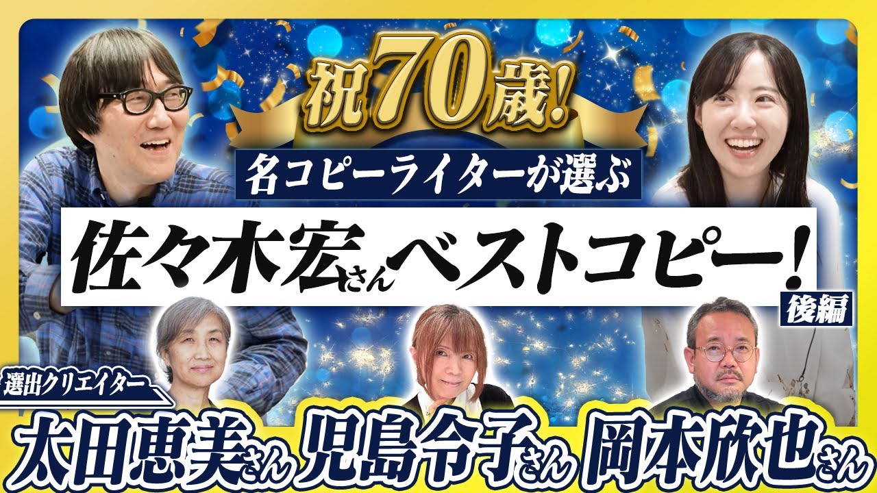 【祝70歳！佐々木宏さん】コピーライター佐々木宏さんのベストコピーを名コピーライターがセレクト&解説！太田恵美さん／児島令子さん／岡本欣也さんが選んだのは？【後編】