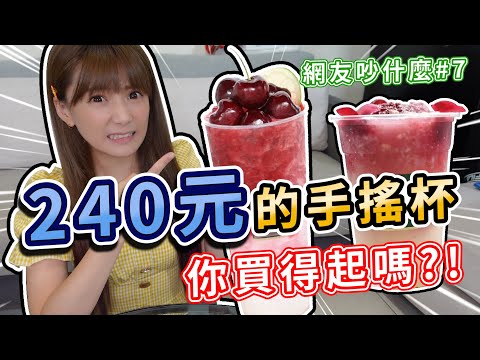 一杯飲料240元，你買的下手嗎？！/婕翎