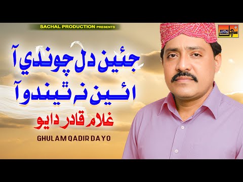JYEAN DIL CHAWANDI AA | Ghulam Qadir Dayo | Sindhi Song | Sachal Production