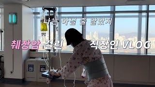 E11. 건강검진하려다 암 수술까지 한 브이로그 | 건강검진을 해야 하는 이유 | 췌장암 0기 | 20대 암 수술 | 입원 브이로그 | 분당서울대학교병원 | 췌장암 수술