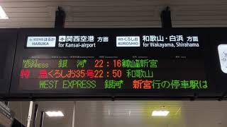 【WEST EXPRESS銀河スクロール】JR西日本 新大阪駅 ホーム LED発車標