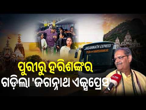 OSRTC Launches Jagannath Express Bus Service Between Puri and Harishankar | Knews Odisha