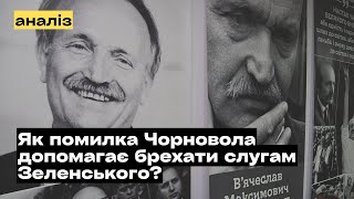 Як помилка В'ячеслава Чорновола допомагає брехати слугам Зеленського?