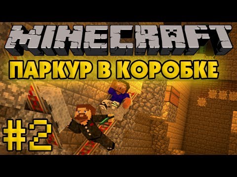 Видео: Паркур в коробке #2 - Minecraft Прохождение карты