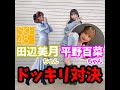 田辺美月ちゃん平野百菜ちゃんドッキリ対決 の動画、YouTube動画。