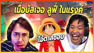 👒เมื่อSuperBuss กดแรงค์เจอFCเลยสั่งให้เป็น